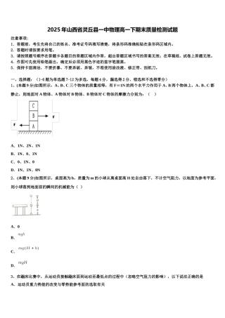 2025年山西省灵丘县一中物理高一下期末质量检测试题含解析