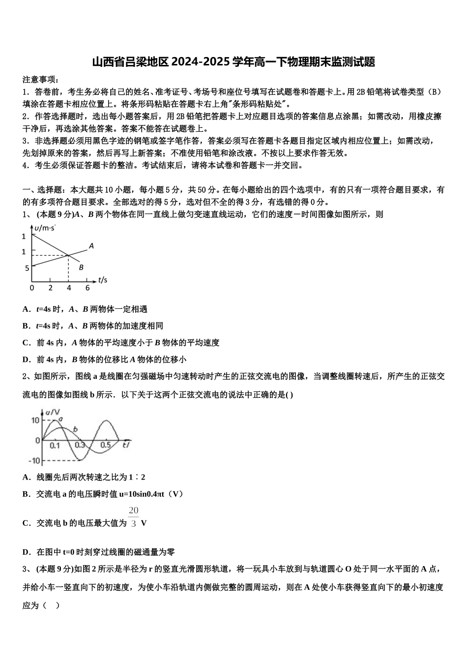 山西省吕梁地区2024-2025学年高一下物理期末监测试题含解析_第1页