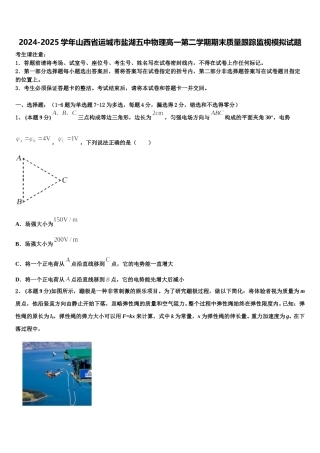 2024-2025学年山西省运城市盐湖五中物理高一第二学期期末质量跟踪监视模拟试题含解析