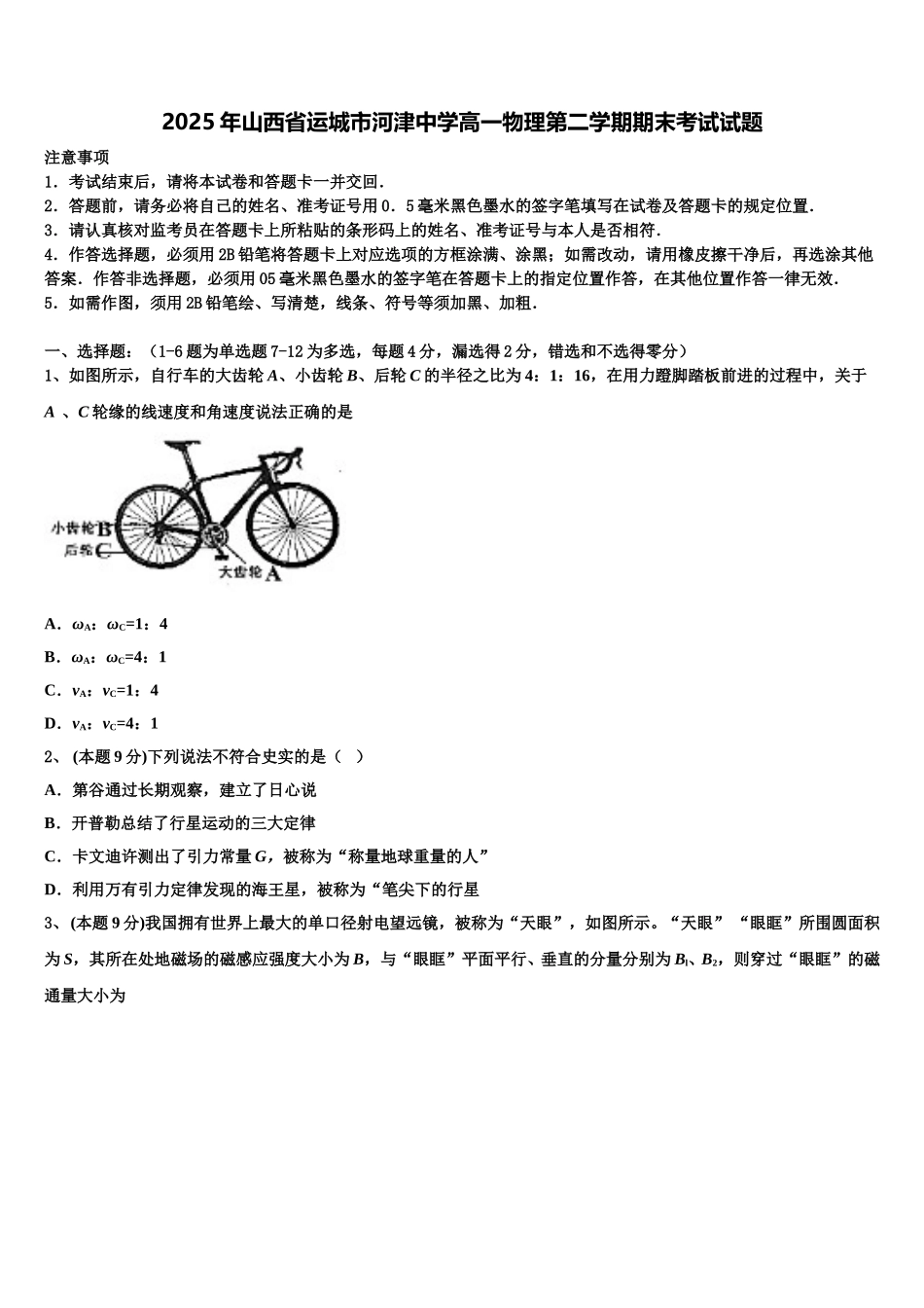 2025年山西省运城市河津中学高一物理第二学期期末考试试题含解析_第1页
