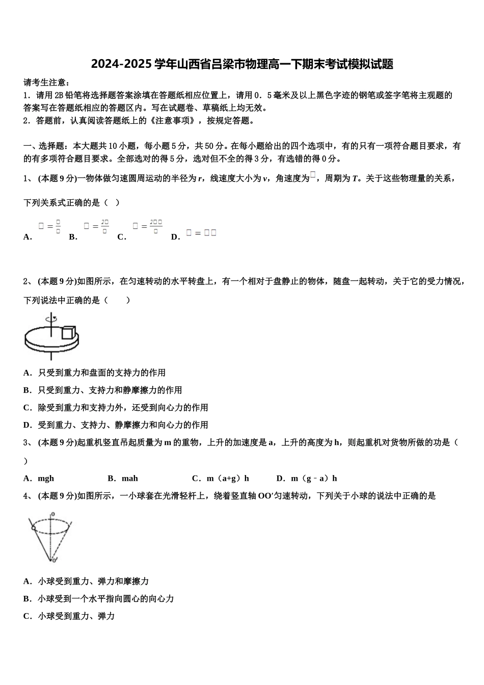 2024-2025学年山西省吕梁市物理高一下期末考试模拟试题含解析_第1页