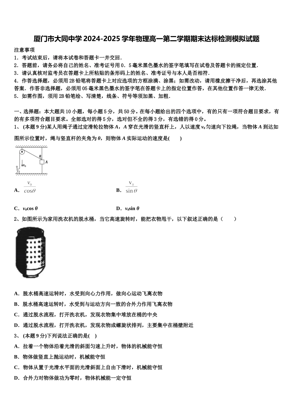 厦门市大同中学2024-2025学年物理高一第二学期期末达标检测模拟试题含解析_第1页