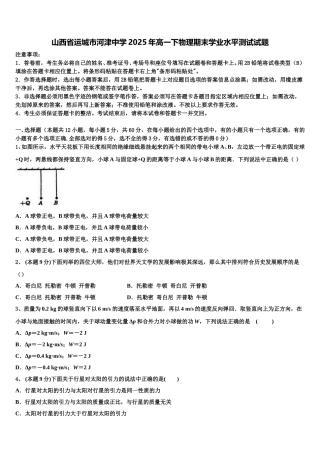 山西省运城市河津中学2025年高一下物理期末学业水平测试试题含解析