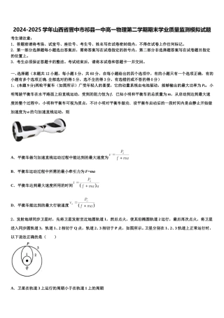 2024-2025学年山西省晋中市祁县一中高一物理第二学期期末学业质量监测模拟试题含解析