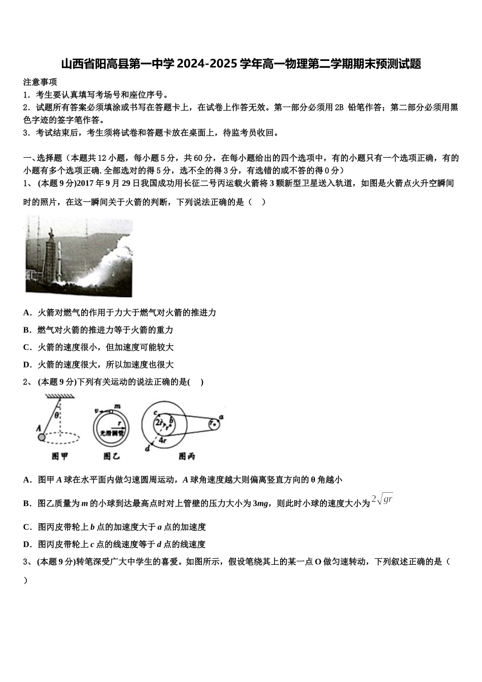 山西省阳高县第一中学2024-2025学年高一物理第二学期期末预测试题含解析_第1页