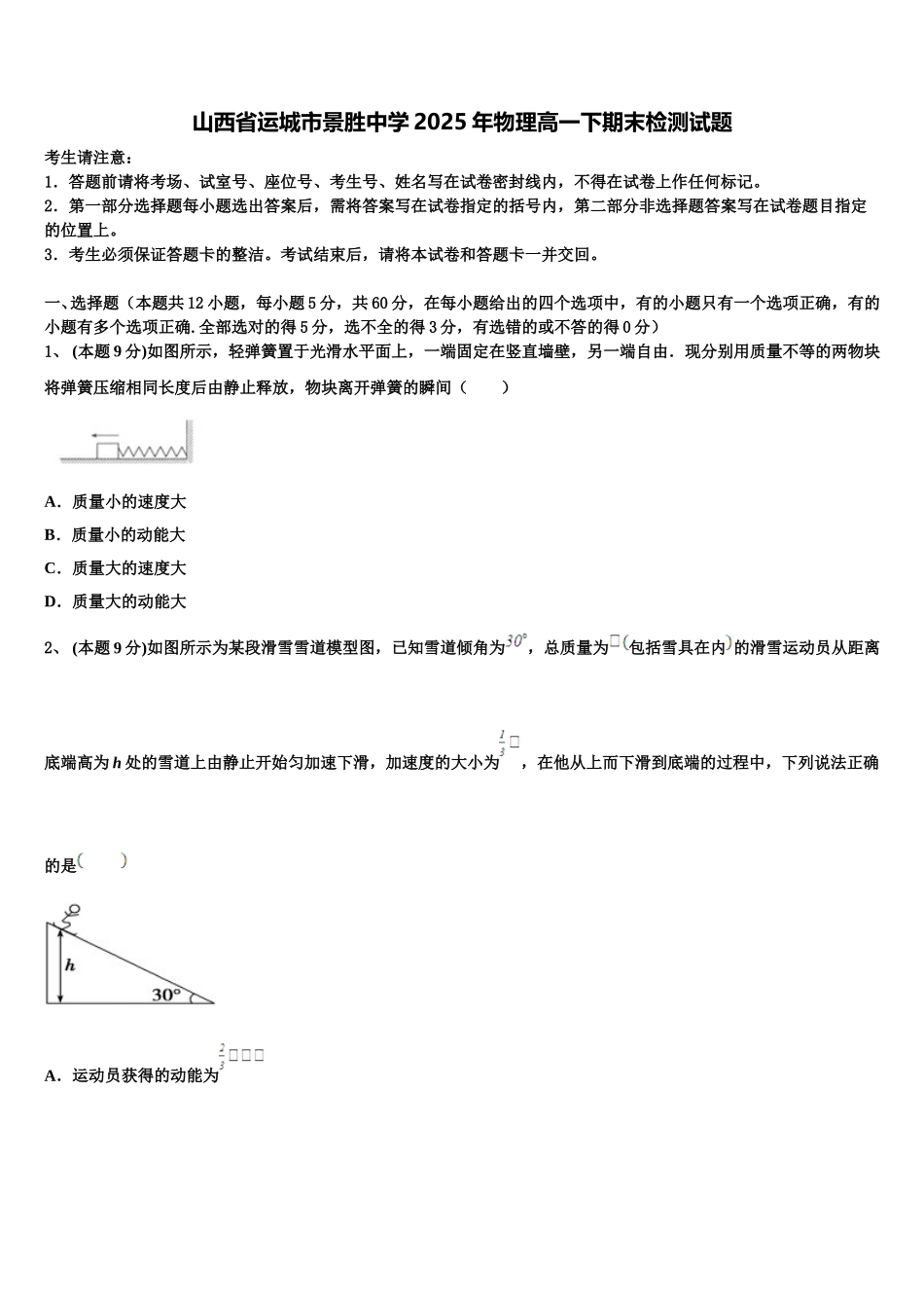 山西省运城市景胜中学2025年物理高一下期末检测试题含解析_第1页
