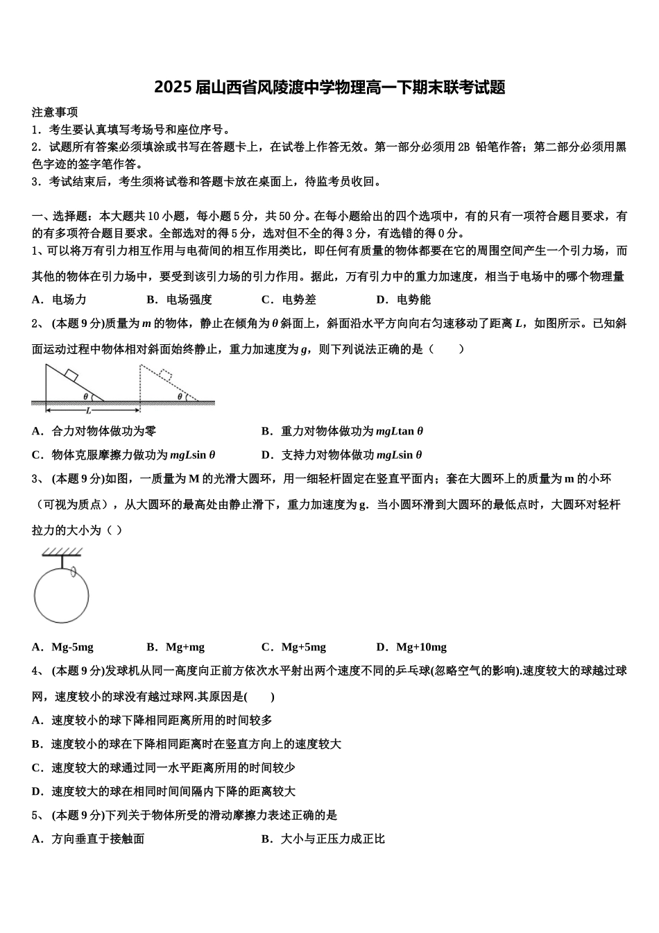 2025届山西省风陵渡中学物理高一下期末联考试题含解析_第1页