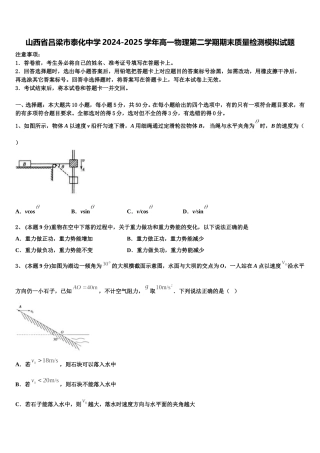 山西省吕梁市泰化中学2024-2025学年高一物理第二学期期末质量检测模拟试题含解析