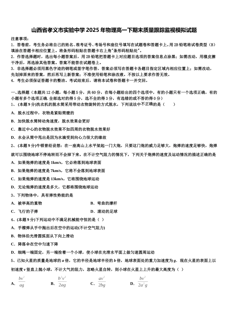山西省孝义市实验中学2025年物理高一下期末质量跟踪监视模拟试题含解析_第1页