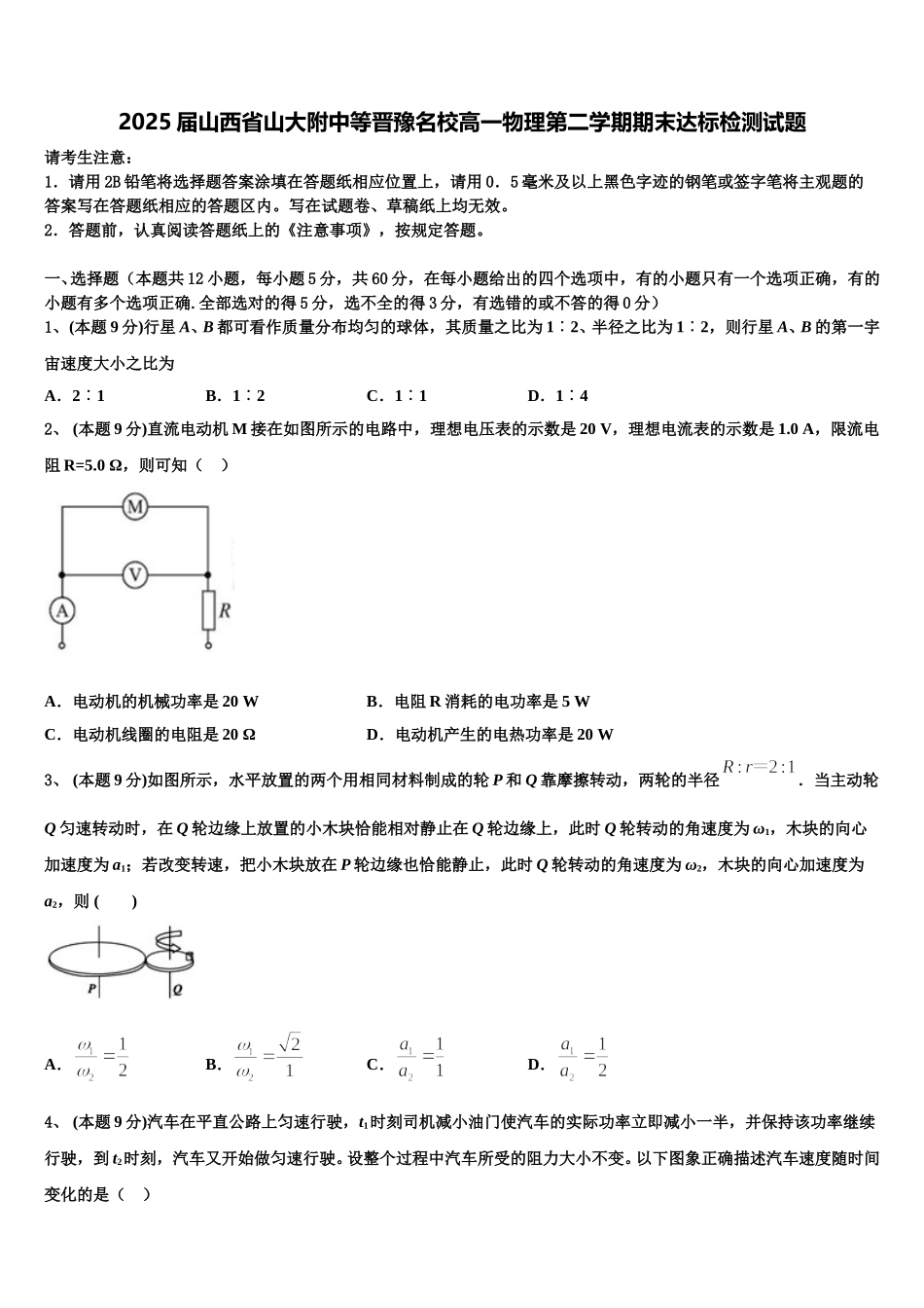 2025届山西省山大附中等晋豫名校高一物理第二学期期末达标检测试题含解析_第1页