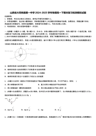 山西省大同铁路第一中学2024-2025学年物理高一下期末复习检测模拟试题含解析