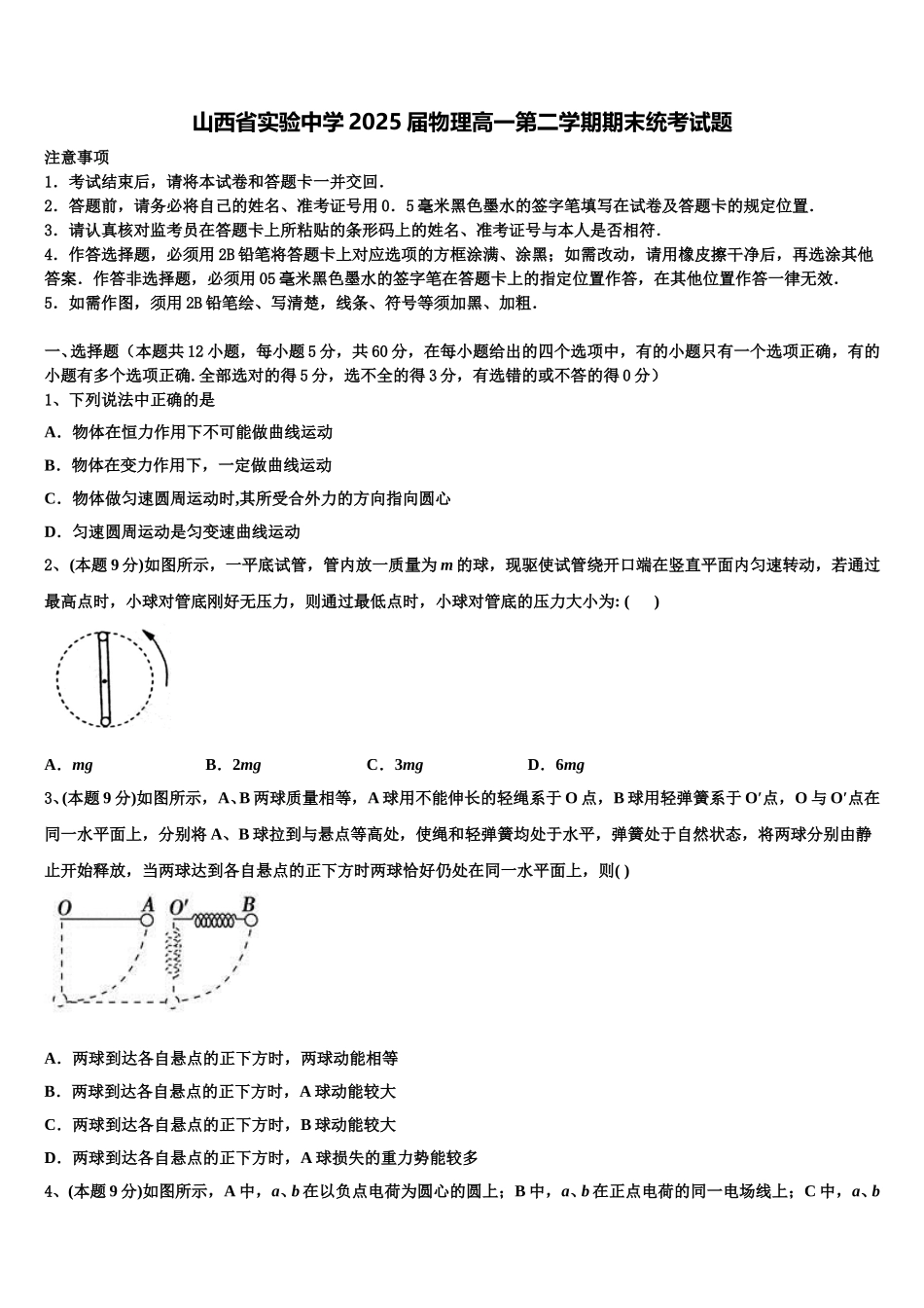山西省实验中学2025届物理高一第二学期期末统考试题含解析_第1页