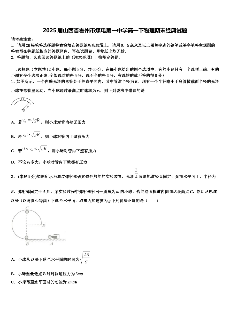 2025届山西省霍州市煤电第一中学高一下物理期末经典试题含解析_第1页