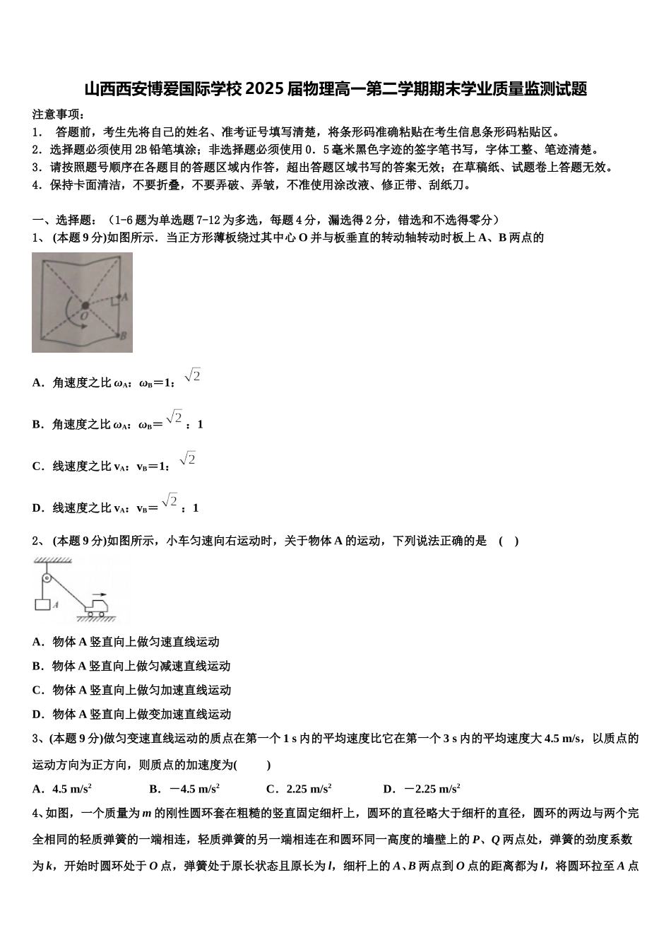 山西西安博爱国际学校2025届物理高一第二学期期末学业质量监测试题含解析_第1页