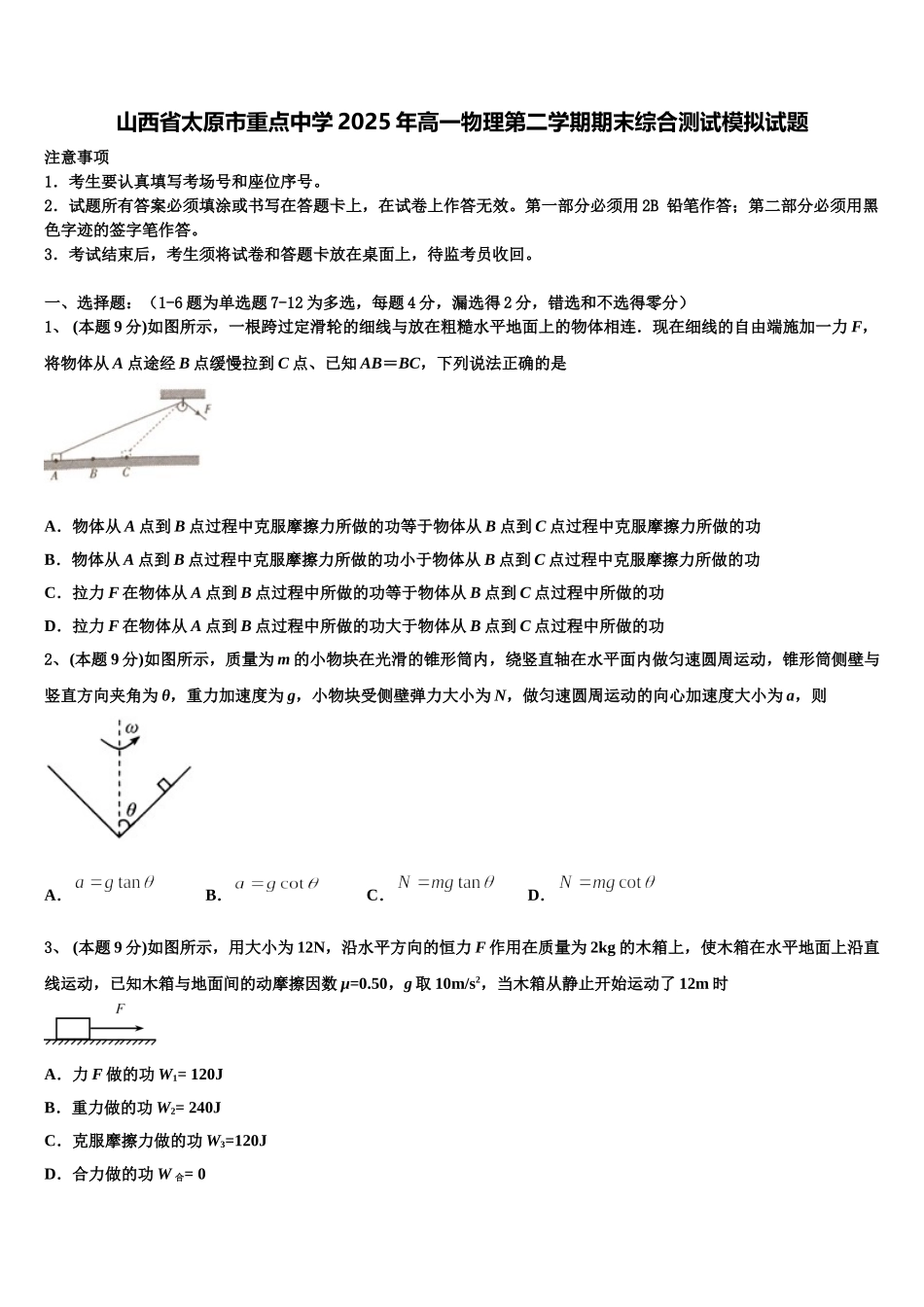 山西省太原市重点中学2025年高一物理第二学期期末综合测试模拟试题含解析_第1页