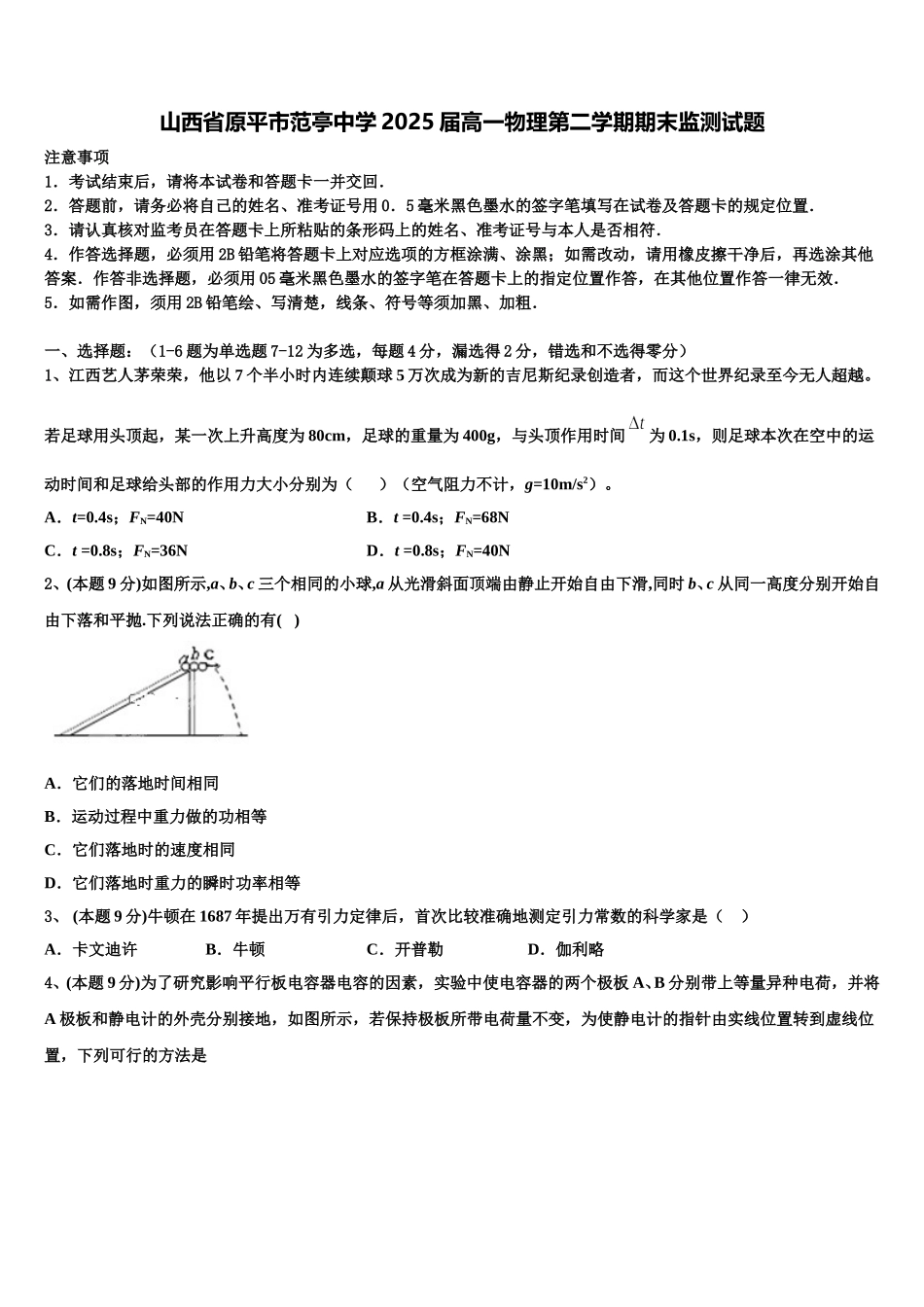 山西省原平市范亭中学2025届高一物理第二学期期末监测试题含解析_第1页