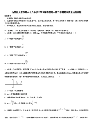 山西省太原市第六十六中学2025届物理高一第二学期期末质量检测试题含解析