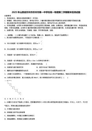 2025年山西省忻州市忻州市第一中学校高一物理第二学期期末检测试题含解析