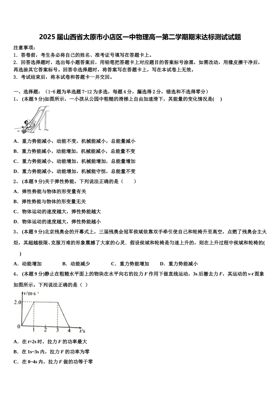 2025届山西省太原市小店区一中物理高一第二学期期末达标测试试题含解析_第1页