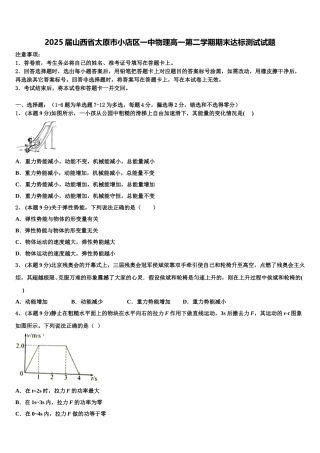 2025届山西省太原市小店区一中物理高一第二学期期末达标测试试题含解析