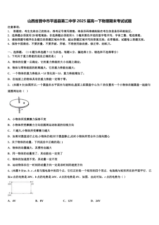 山西省晋中市平遥县第二中学2025届高一下物理期末考试试题含解析