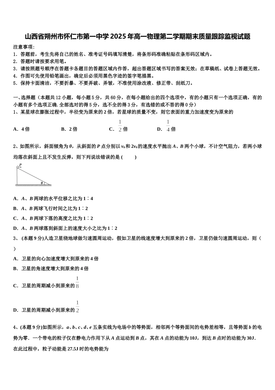 山西省朔州市怀仁市第一中学2025年高一物理第二学期期末质量跟踪监视试题含解析_第1页