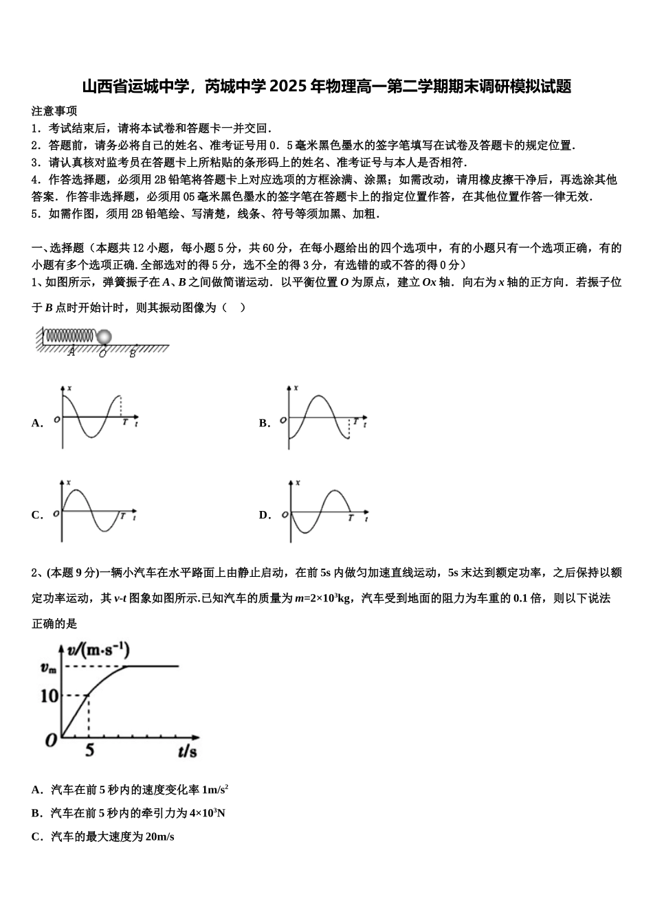 山西省运城中学，芮城中学2025年物理高一第二学期期末调研模拟试题含解析_第1页