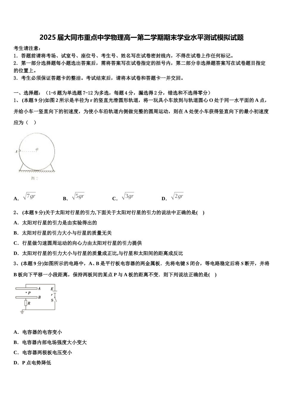 2025届大同市重点中学物理高一第二学期期末学业水平测试模拟试题含解析_第1页