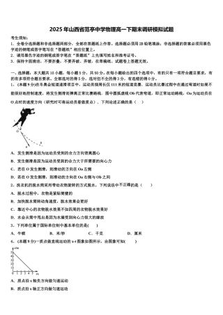 2025年山西省范亭中学物理高一下期末调研模拟试题含解析