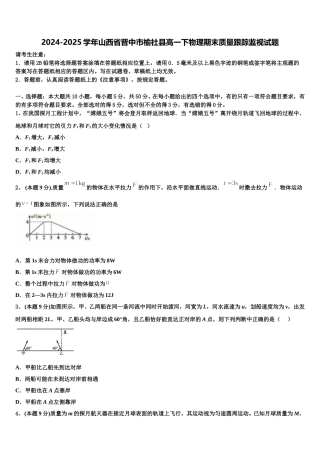 2024-2025学年山西省晋中市榆社县高一下物理期末质量跟踪监视试题含解析