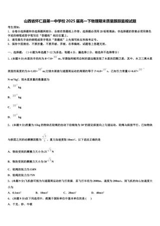 山西省怀仁县第一中学校2025届高一下物理期末质量跟踪监视试题含解析