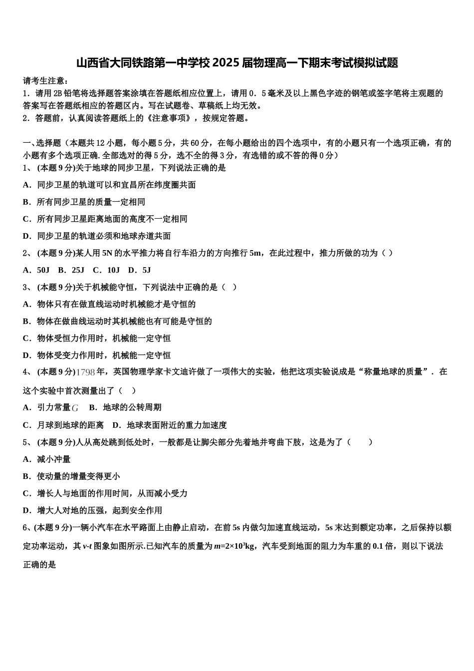 山西省大同铁路第一中学校2025届物理高一下期末考试模拟试题含解析_第1页