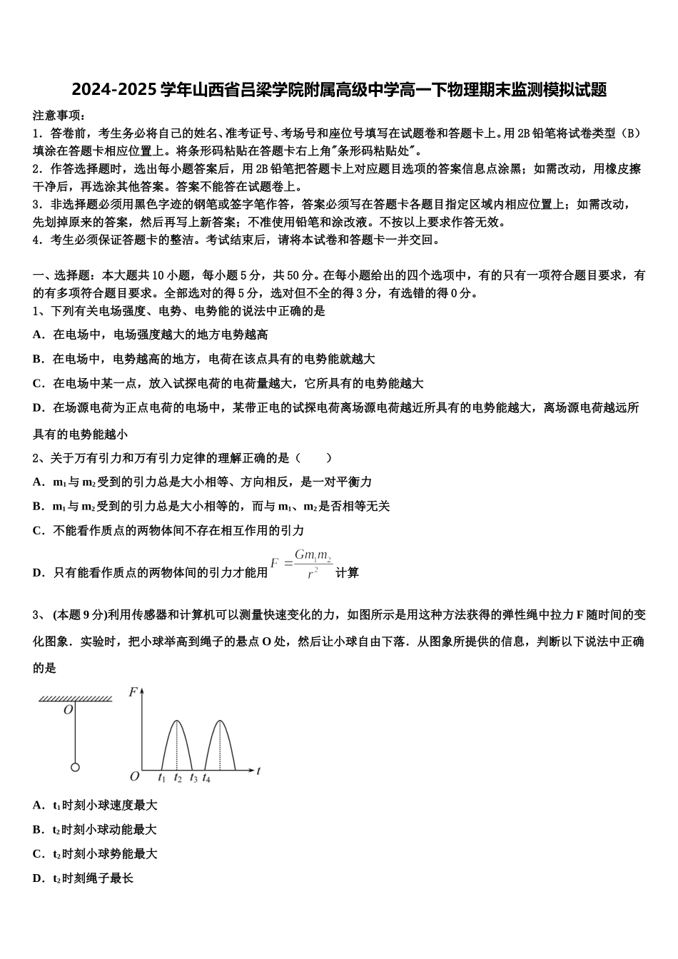 2024-2025学年山西省吕梁学院附属高级中学高一下物理期末监测模拟试题含解析_第1页