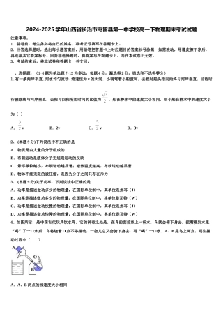 2024-2025学年山西省长治市屯留县第一中学校高一下物理期末考试试题含解析