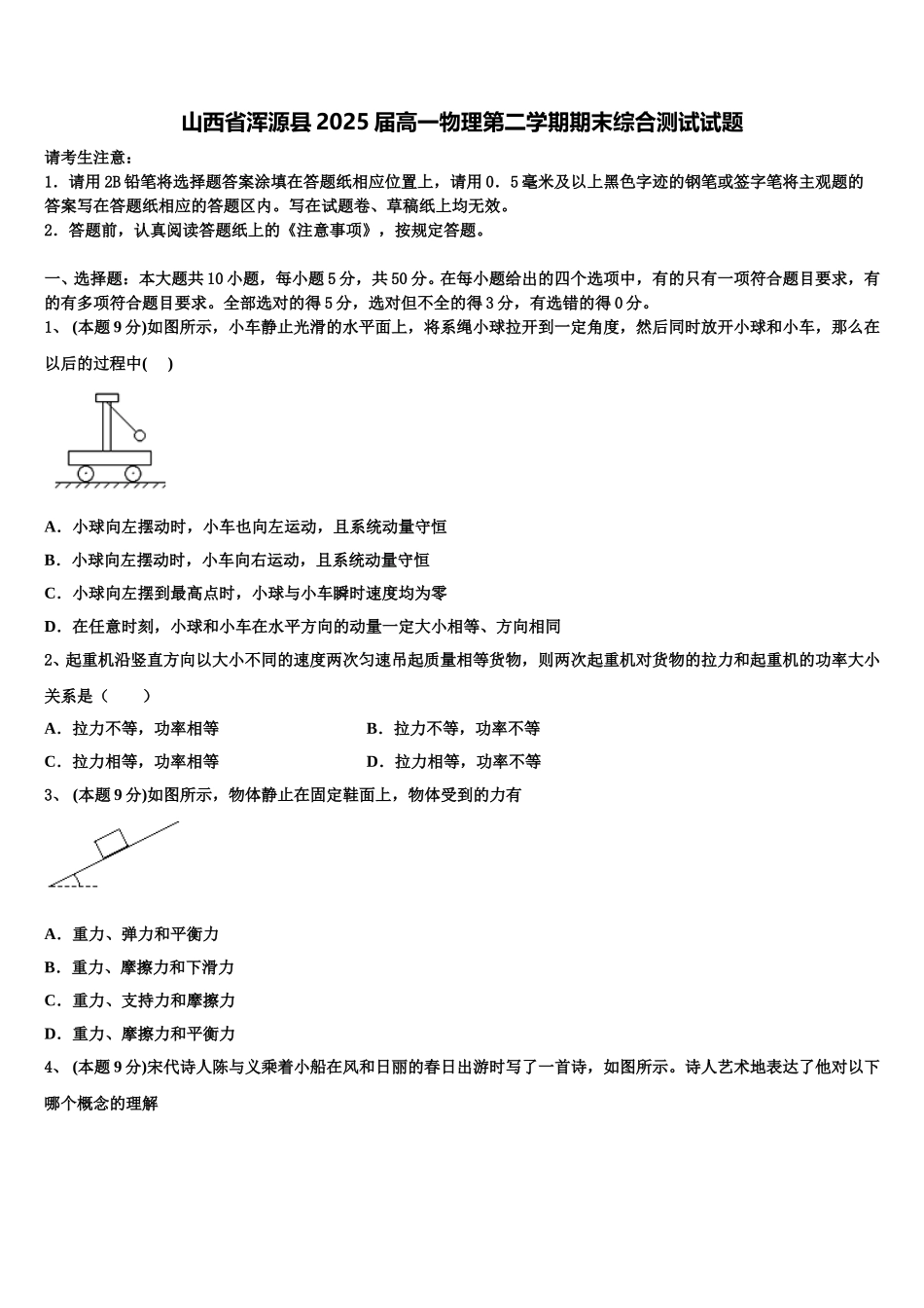 山西省浑源县2025届高一物理第二学期期末综合测试试题含解析_第1页