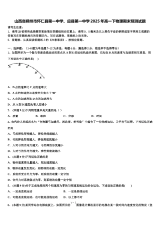 山西省朔州市怀仁县第一中学、应县第一中学2025年高一下物理期末预测试题含解析