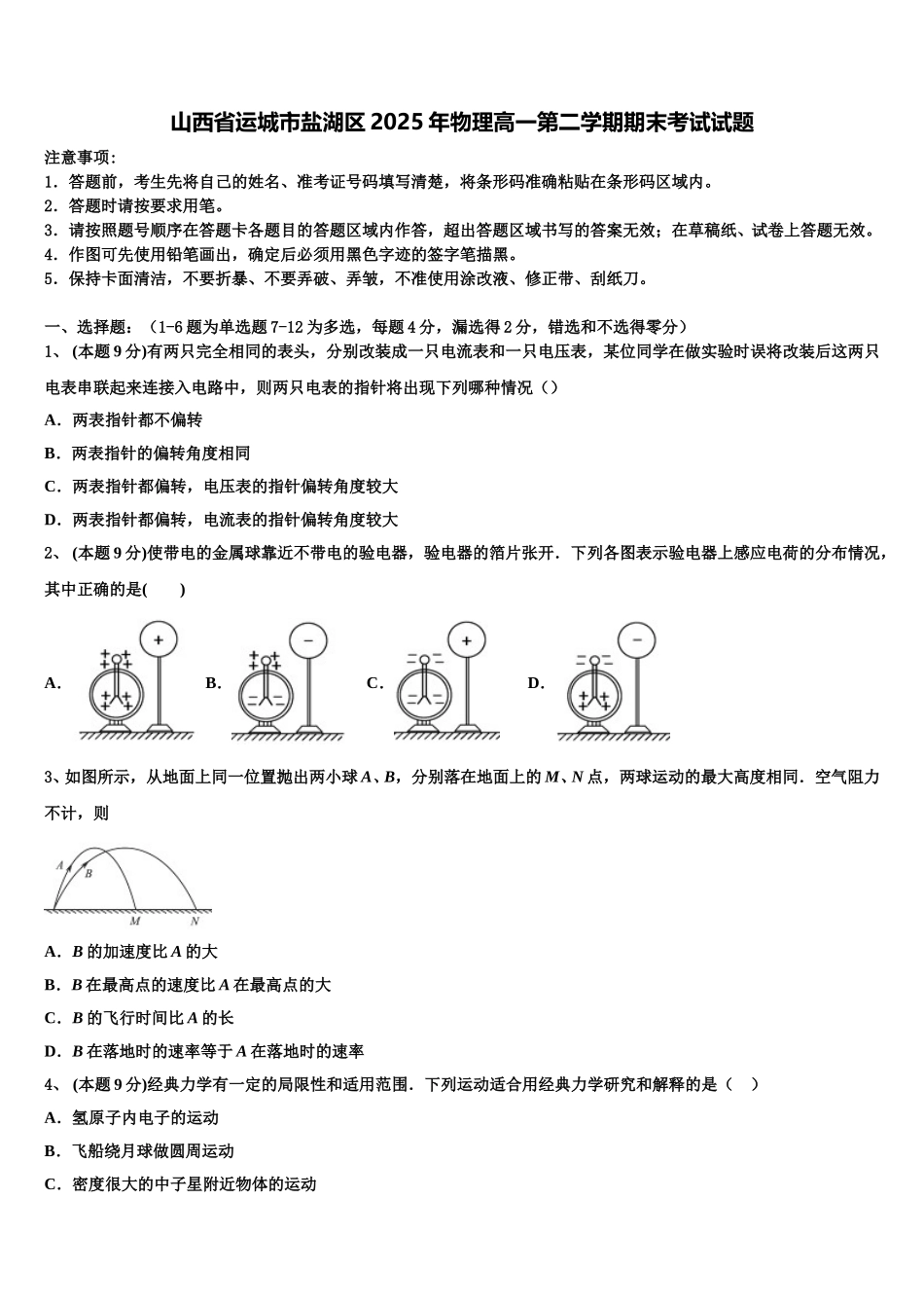 山西省运城市盐湖区2025年物理高一第二学期期末考试试题含解析_第1页