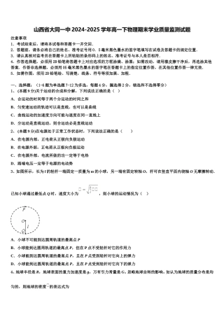 山西省大同一中2024-2025学年高一下物理期末学业质量监测试题含解析