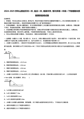 2024-2025学年山西省忻州一中、临汾一中、精英中学、鄂尔多斯一中高一下物理期末质量跟踪监视试题含解析