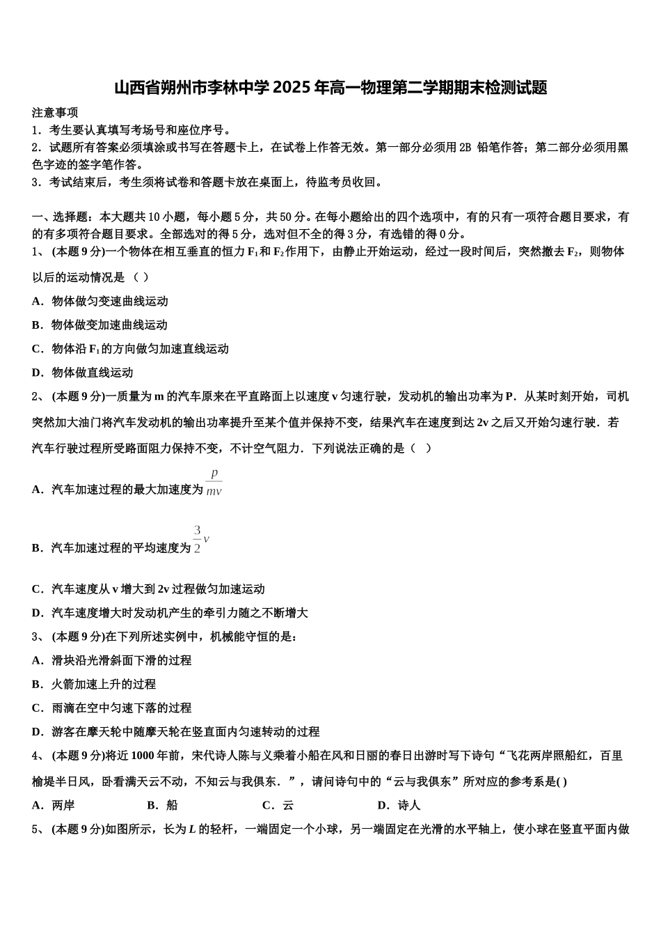 山西省朔州市李林中学2025年高一物理第二学期期末检测试题含解析_第1页