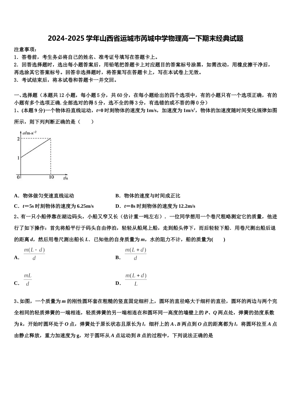 2024-2025学年山西省运城市芮城中学物理高一下期末经典试题含解析_第1页