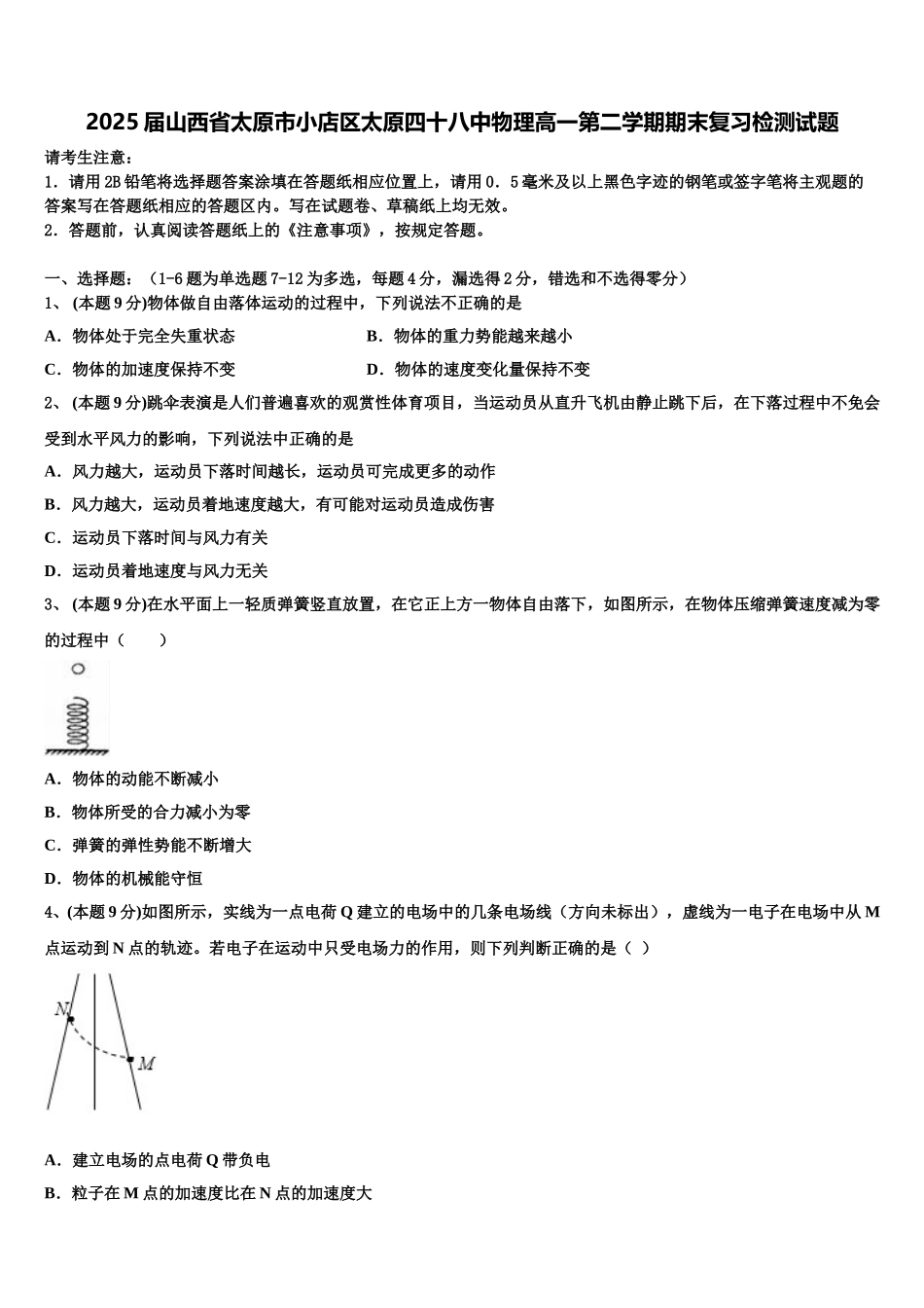 2025届山西省太原市小店区太原四十八中物理高一第二学期期末复习检测试题含解析_第1页