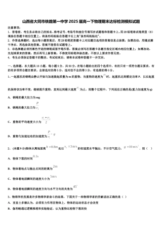 山西省大同市铁路第一中学2025届高一下物理期末达标检测模拟试题含解析