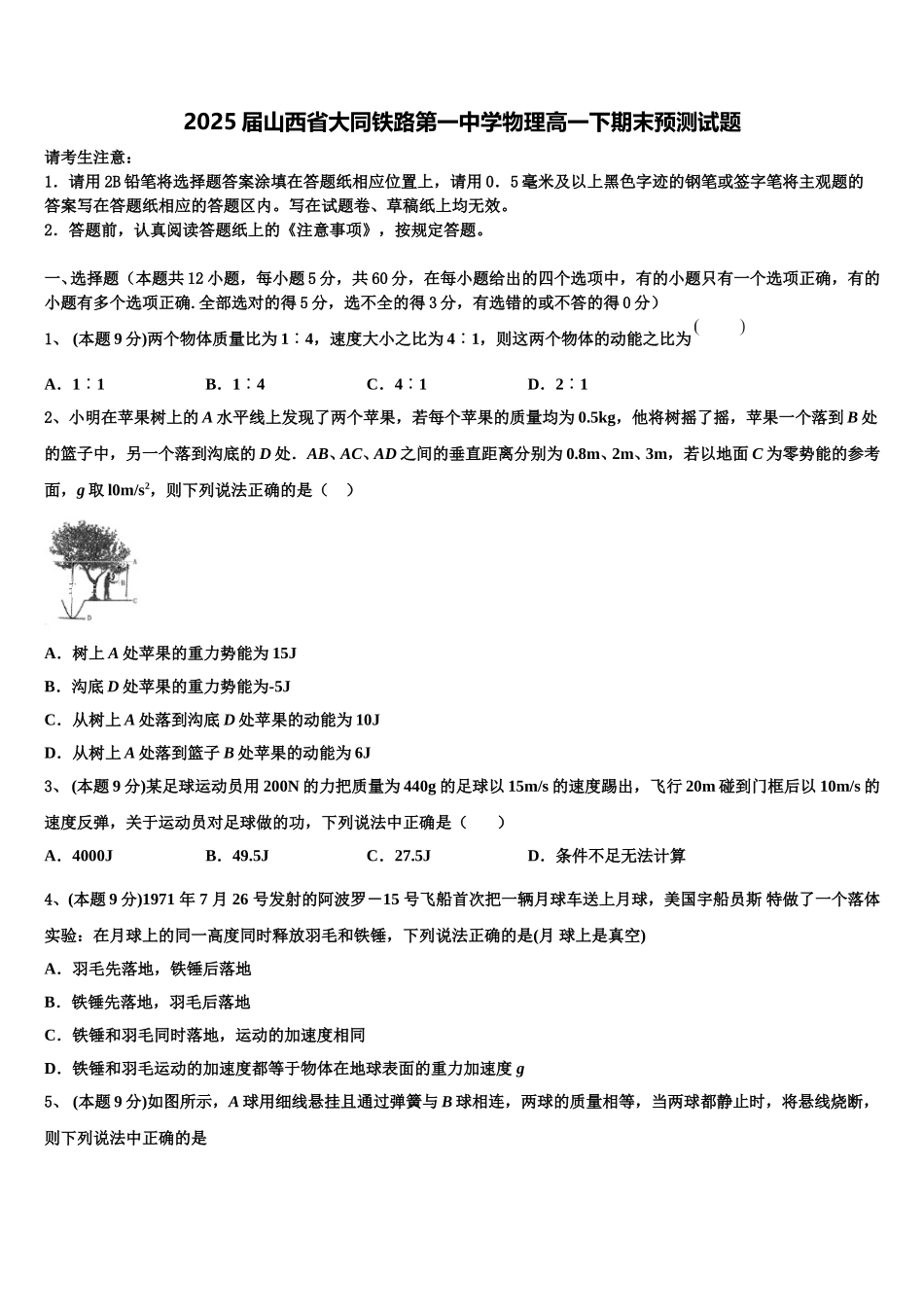 2025届山西省大同铁路第一中学物理高一下期末预测试题含解析_第1页