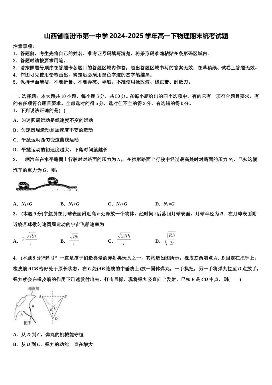 山西省临汾市第一中学2024-2025学年高一下物理期末统考试题含解析_第1页