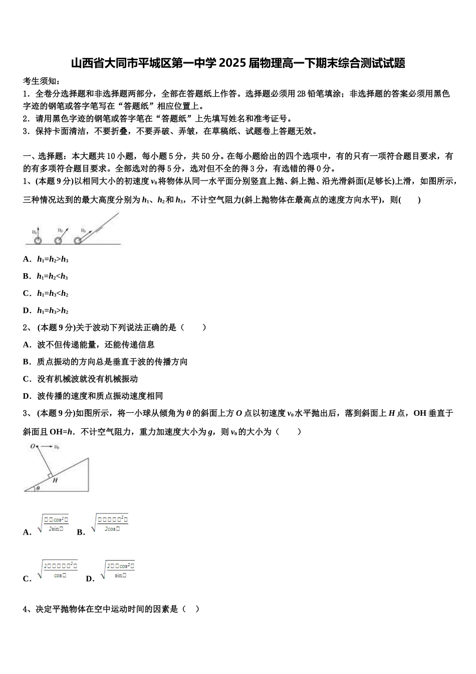 山西省大同市平城区第一中学2025届物理高一下期末综合测试试题含解析_第1页