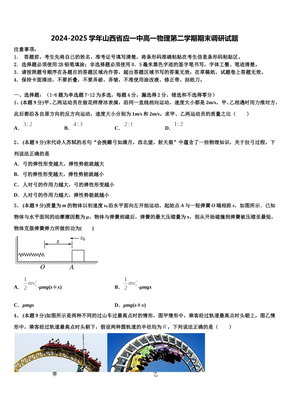 2024-2025学年山西省应一中高一物理第二学期期末调研试题含解析_第1页