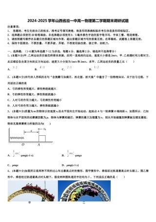 2024-2025学年山西省应一中高一物理第二学期期末调研试题含解析