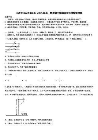 山西省吕梁市离石区2025年高一物理第二学期期末统考模拟试题含解析