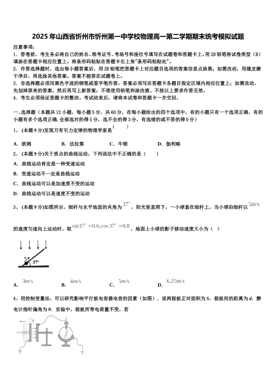 2025年山西省忻州市忻州第一中学校物理高一第二学期期末统考模拟试题含解析_第1页